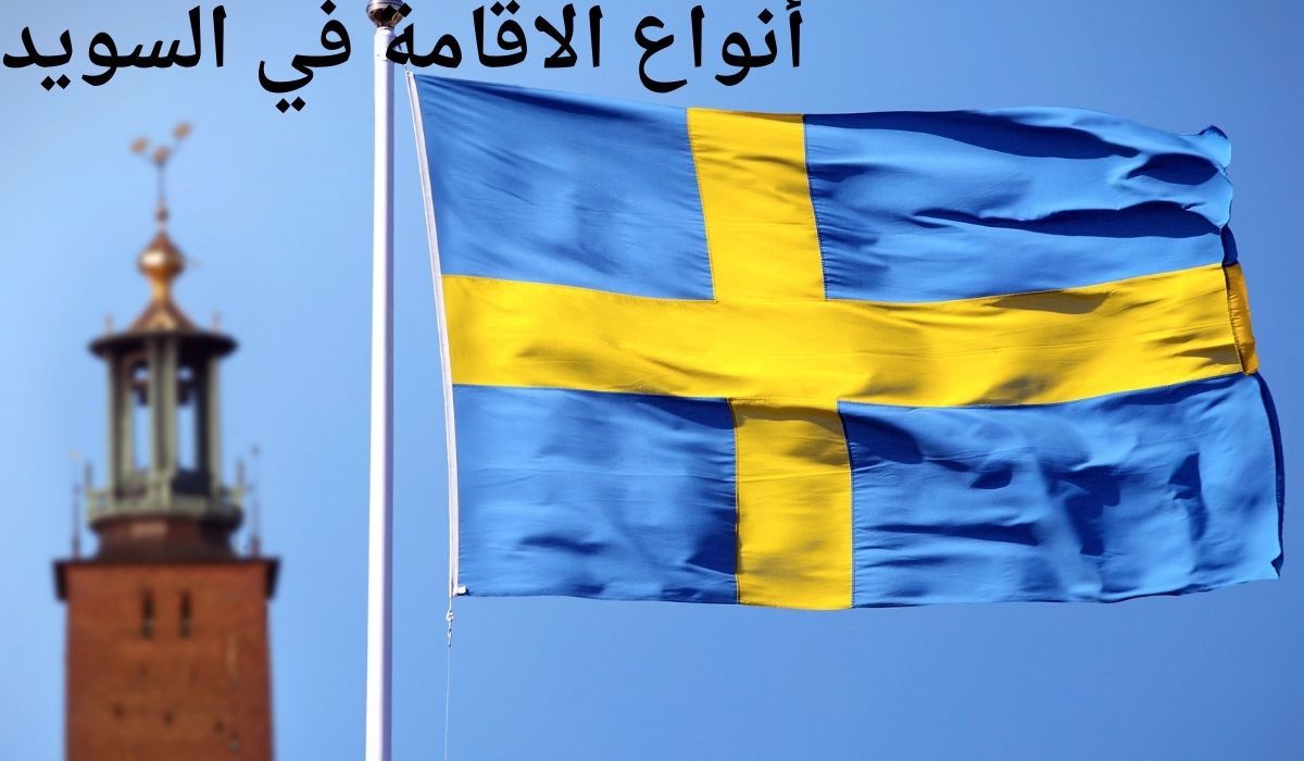 أنواع الاقامة في السويد