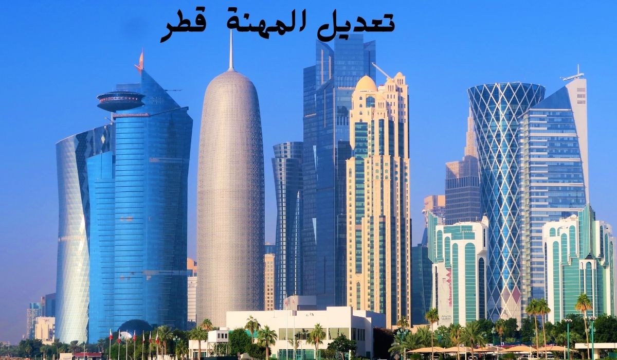 تعديل المهنة قطر