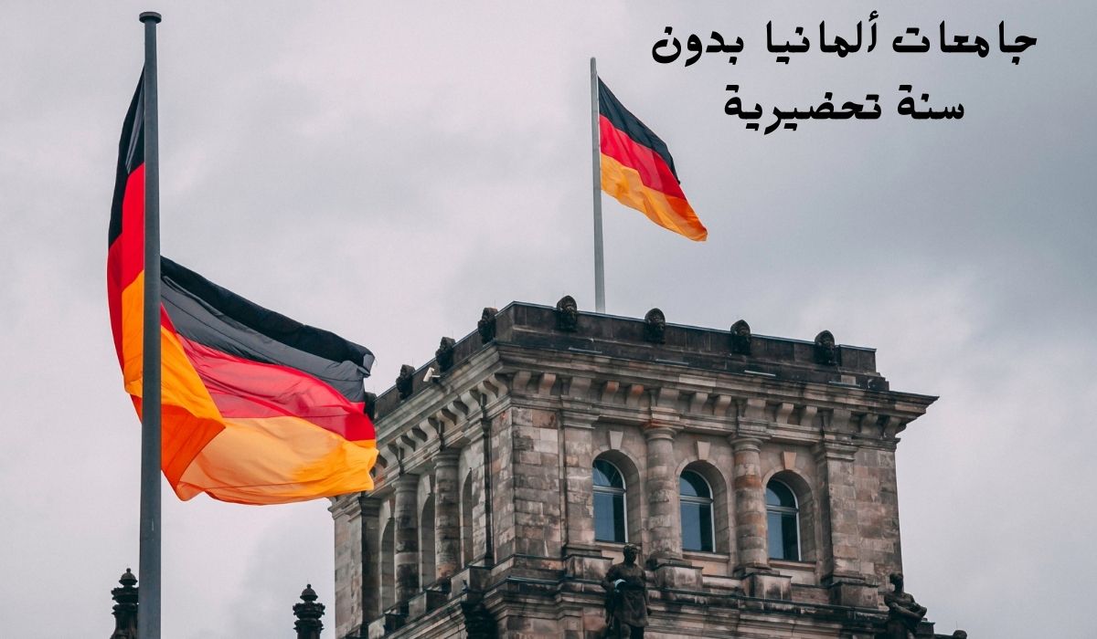 جامعات ألمانيا بدون سنة تحضيرية