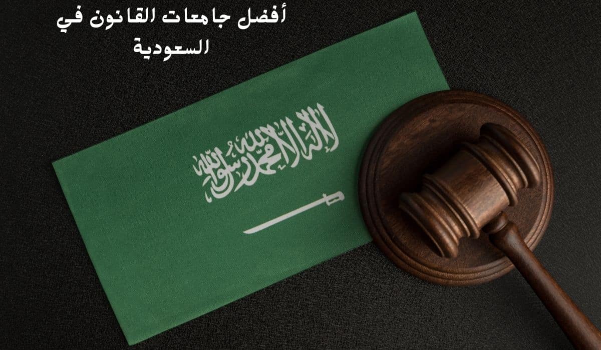 أفضل جامعات القانون في السعودية