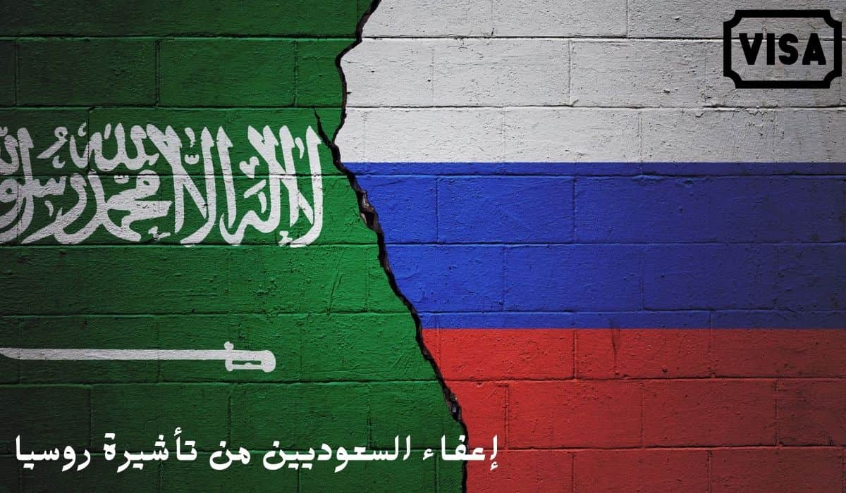 إعفاء السعوديين من تأشيرة روسيا