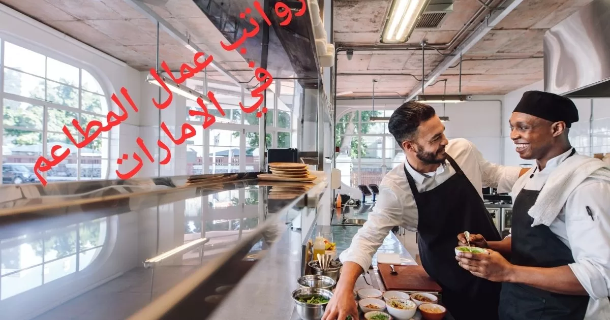 رواتب عمال المطاعم في الامارات