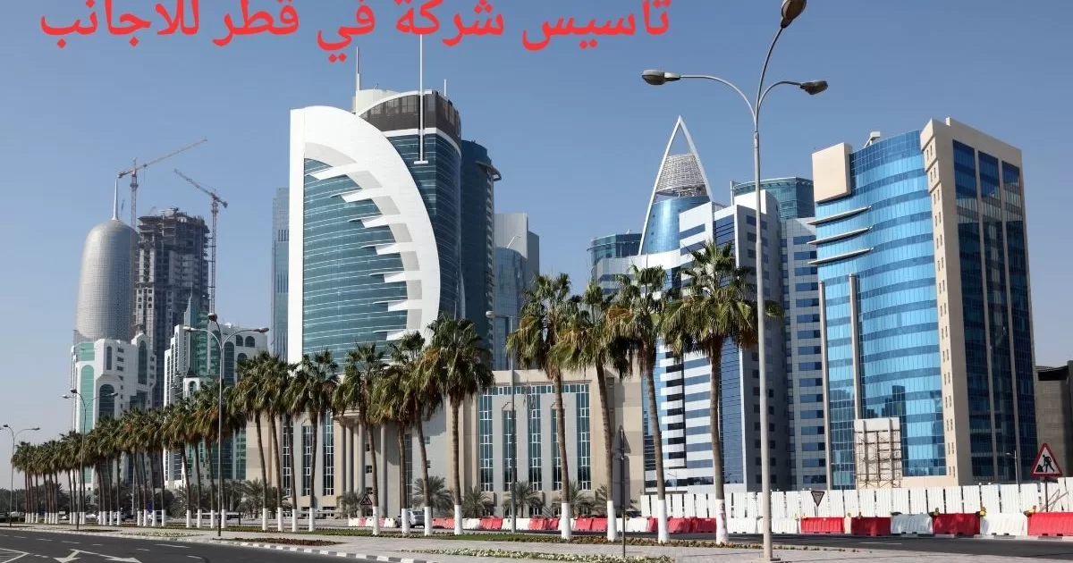 تأسيس شركة في قطر للاجانب
