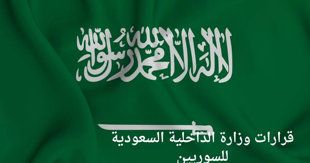 قرارات وزارة الداخلية السعودية للسوريين
