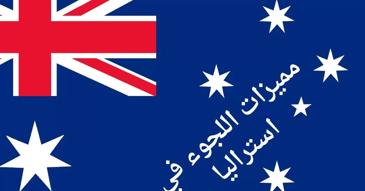 مميزات اللجوء في استراليا