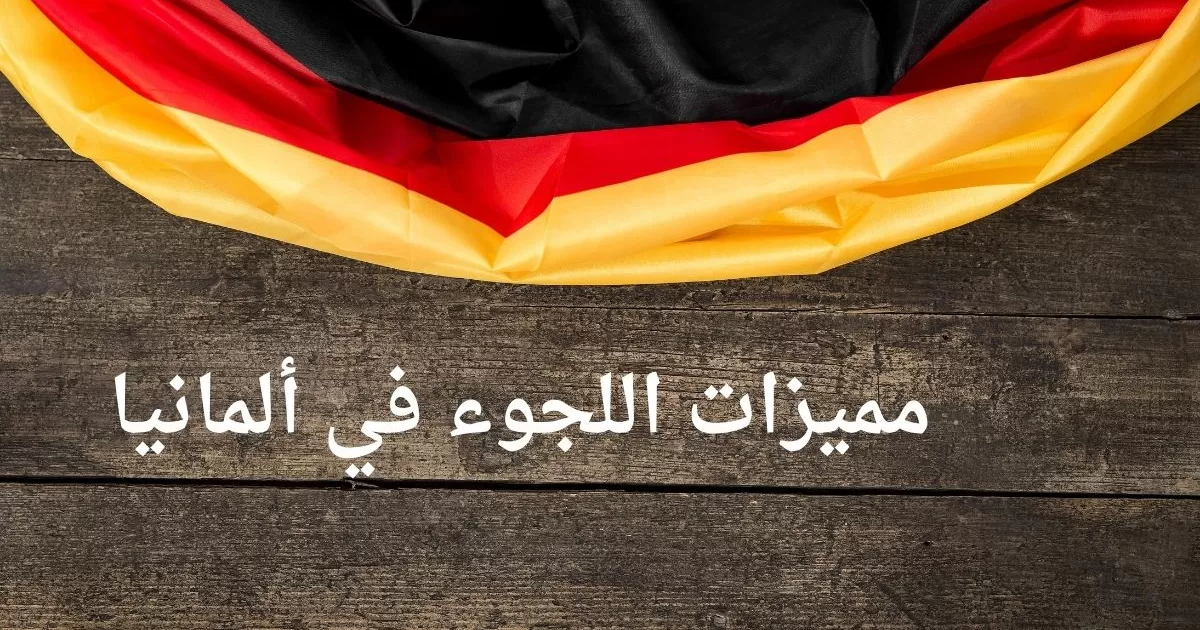 مميزات اللجوء في ألمانيا