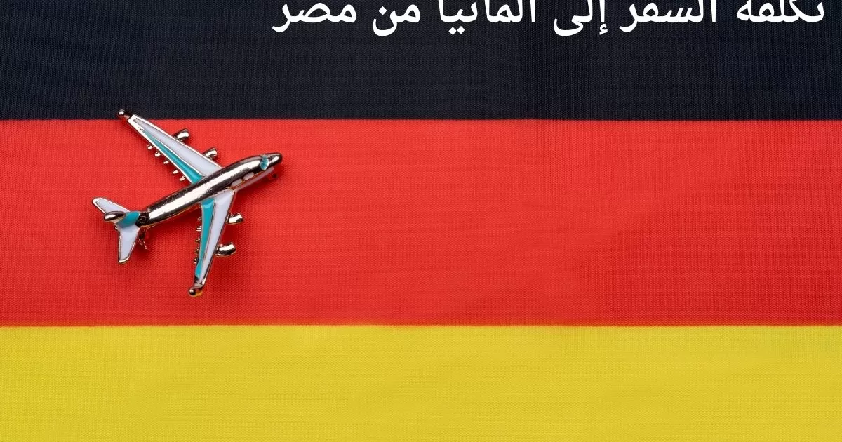 تكلفة السفر إلى ألمانيا من مصر