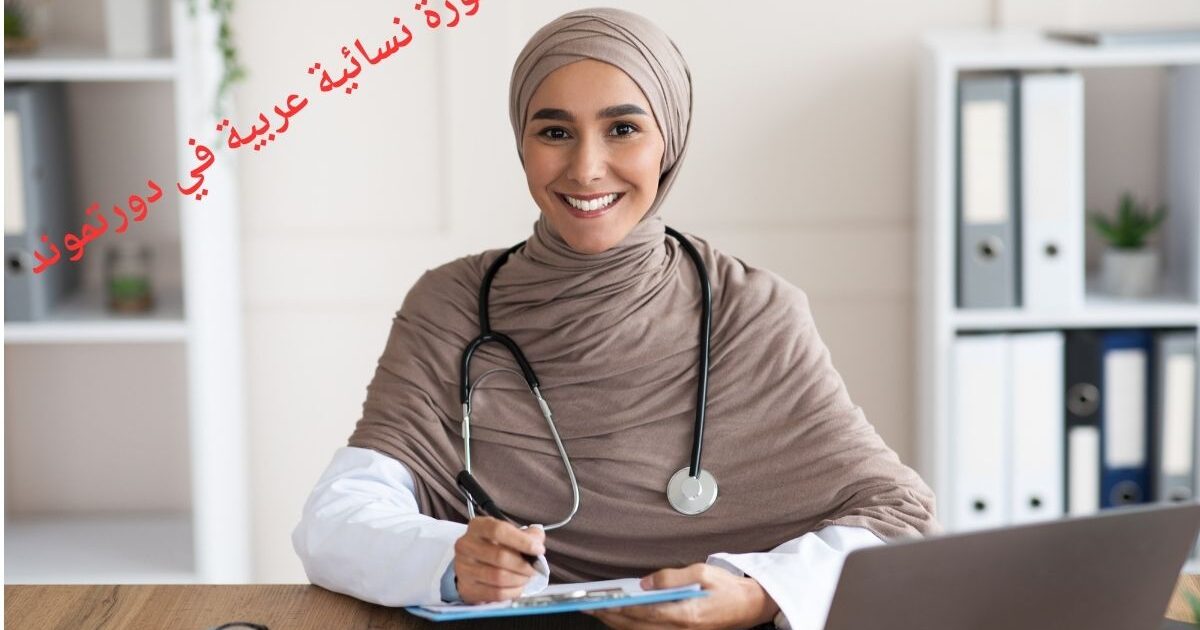 دكتورة نسائية عربية في دورتموند