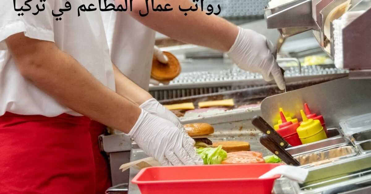 رواتب عمال المطاعم في تركيا